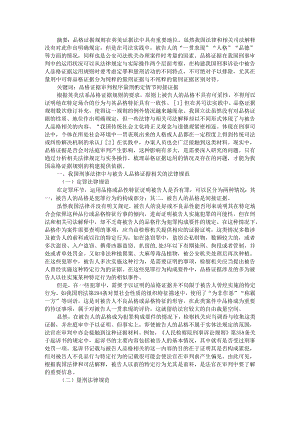 被告人品格证据在我国刑事审判中的运用与适用.docx