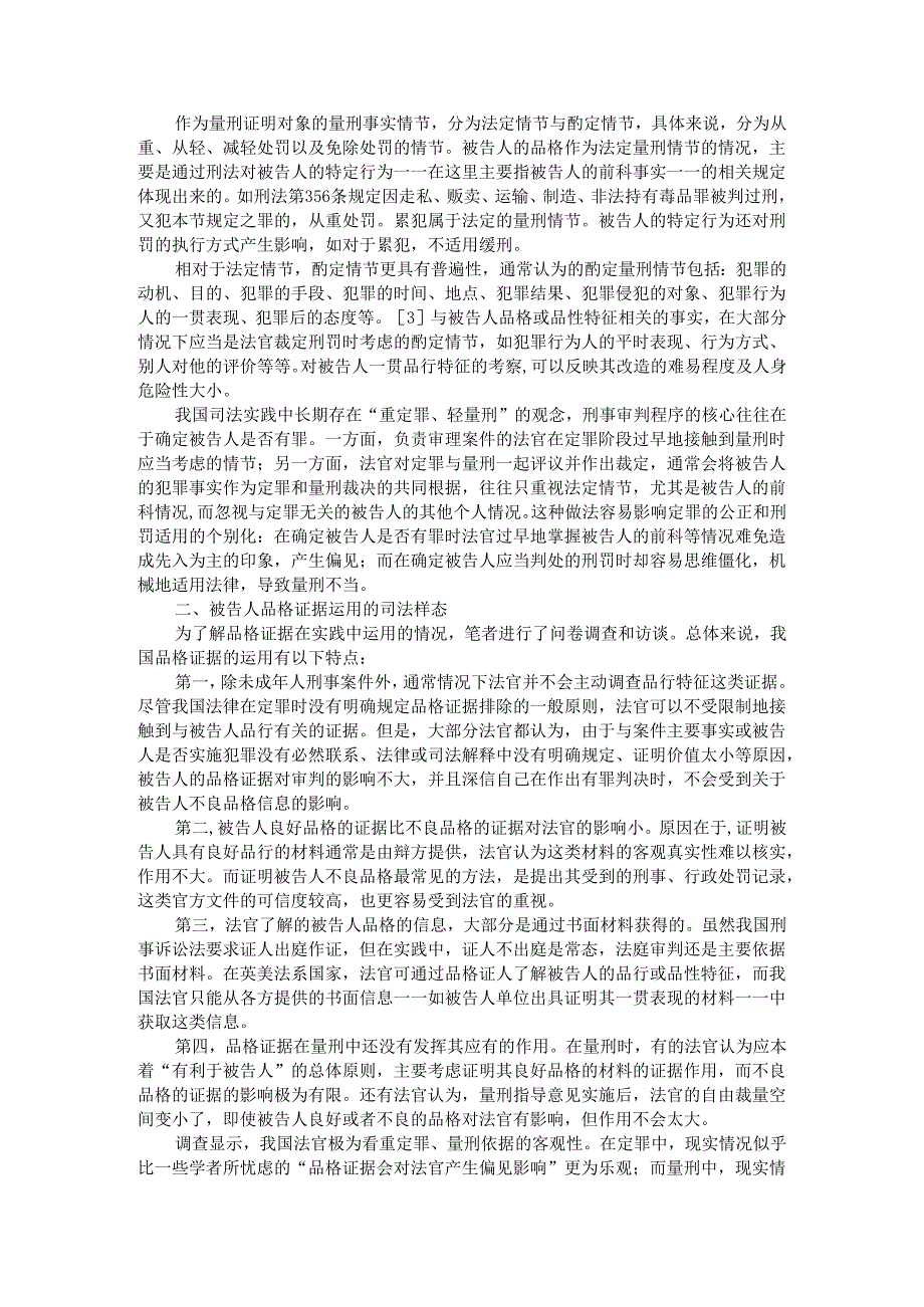 被告人品格证据在我国刑事审判中的运用与适用.docx_第2页