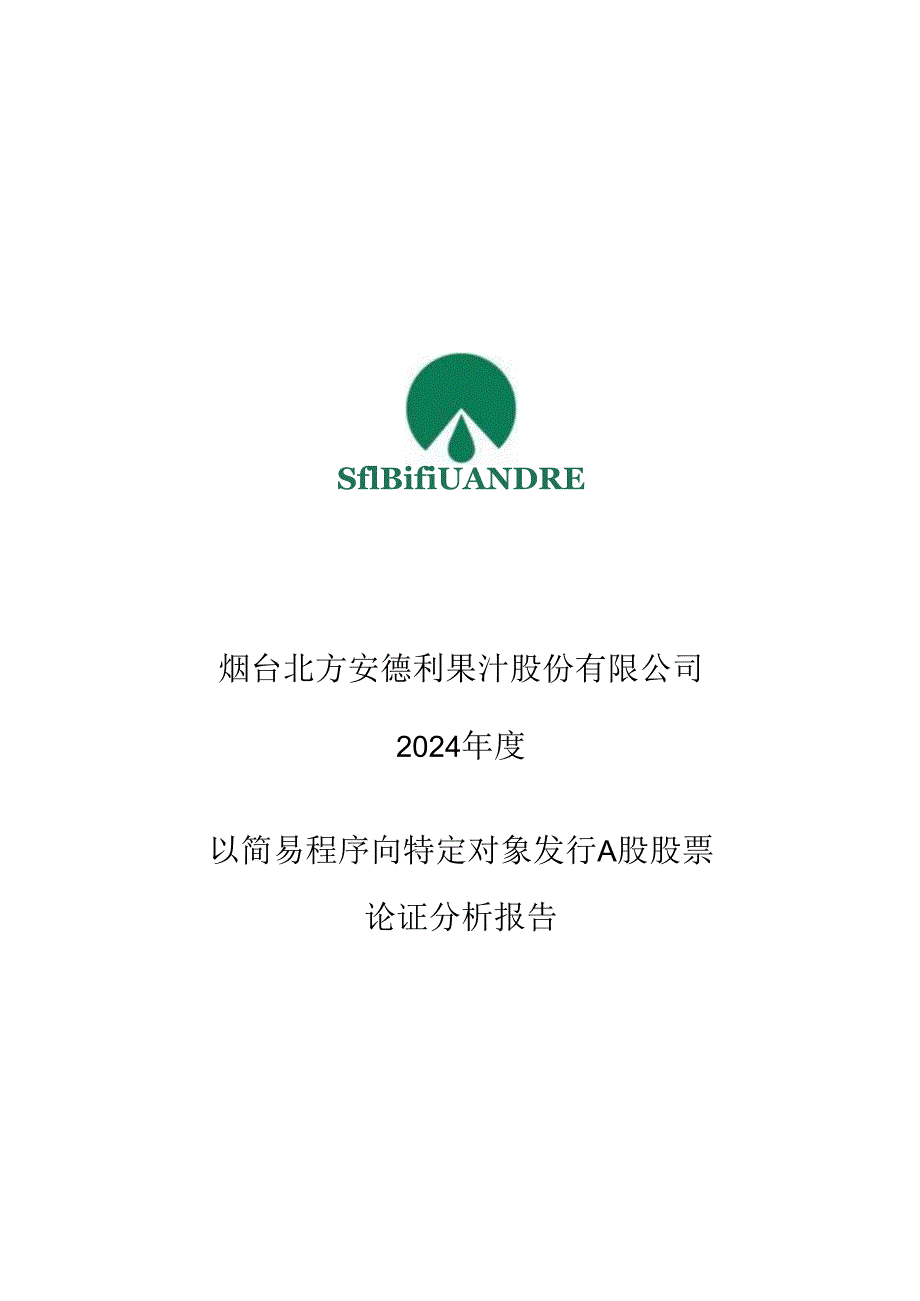 安德利：2024年度以简易程序向特定对象发行A股股票方案论证分析报告.docx_第1页