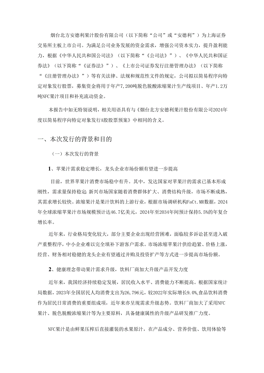 安德利：2024年度以简易程序向特定对象发行A股股票方案论证分析报告.docx_第2页