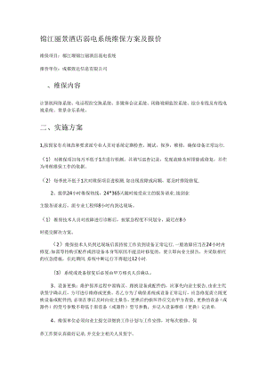 弱电维保实施方案报价.docx