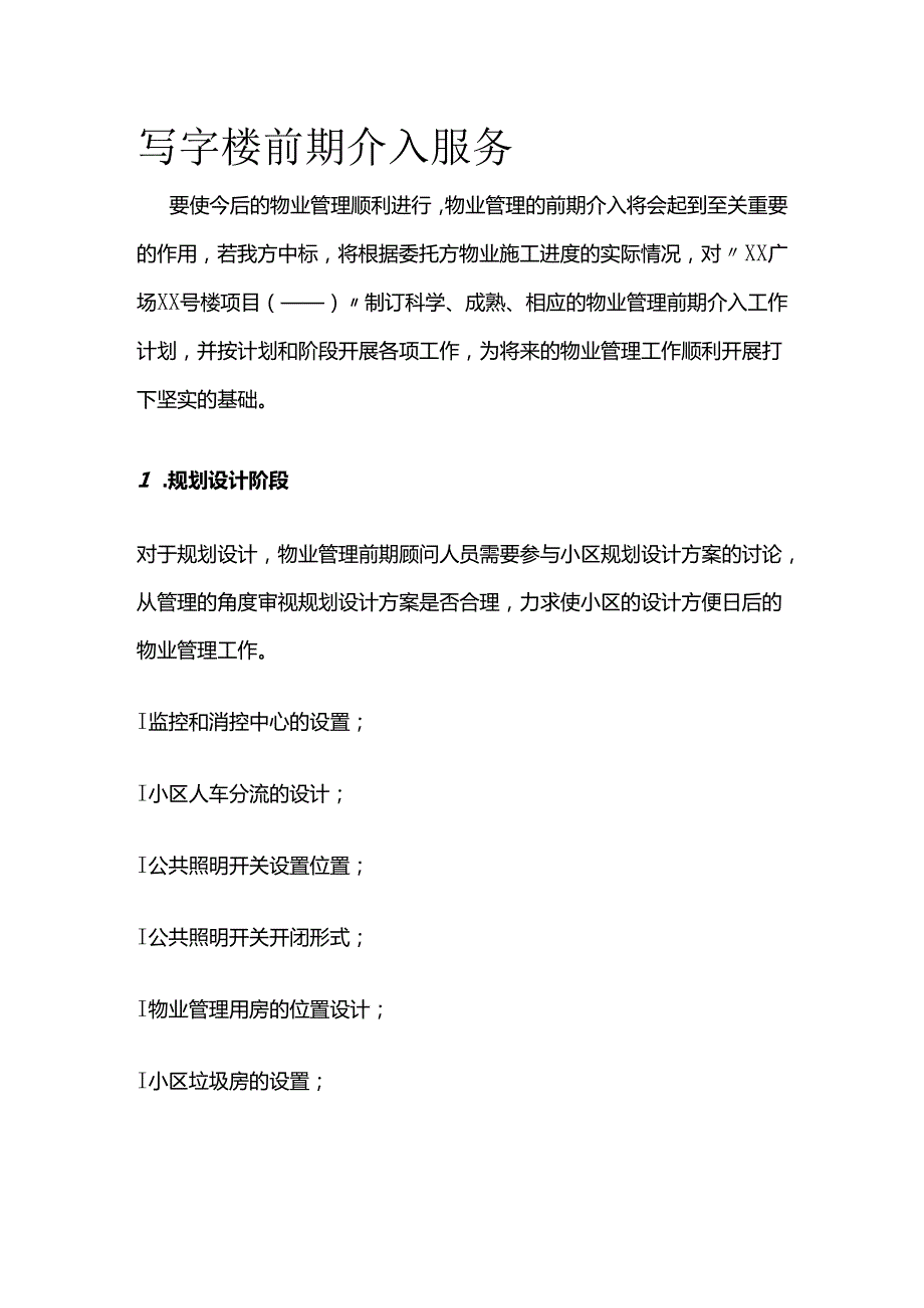 写字楼前期介入服务全套.docx_第1页