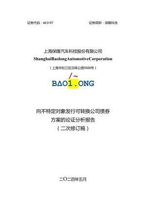 保隆科技向不特定对象发行可转换公司债券方案的论证分析报告（二次修订稿）.docx