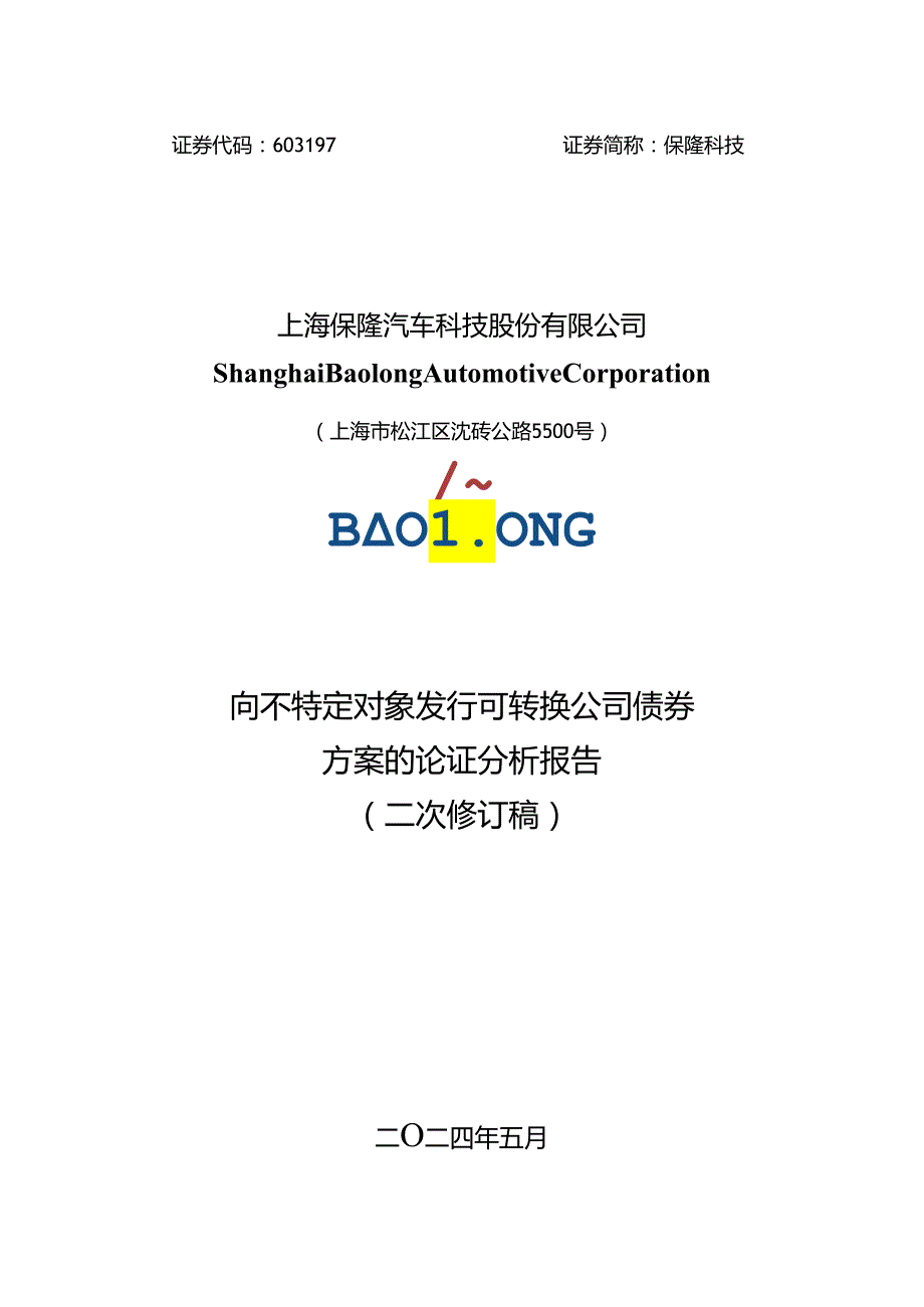 保隆科技向不特定对象发行可转换公司债券方案的论证分析报告（二次修订稿）.docx_第1页