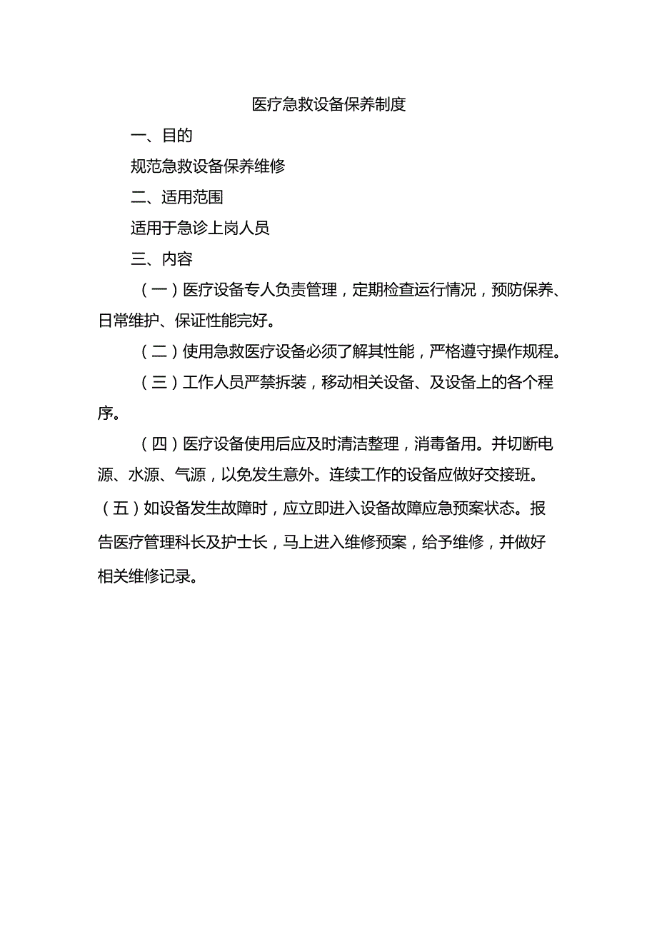 医疗急救设备保养制度.docx_第1页