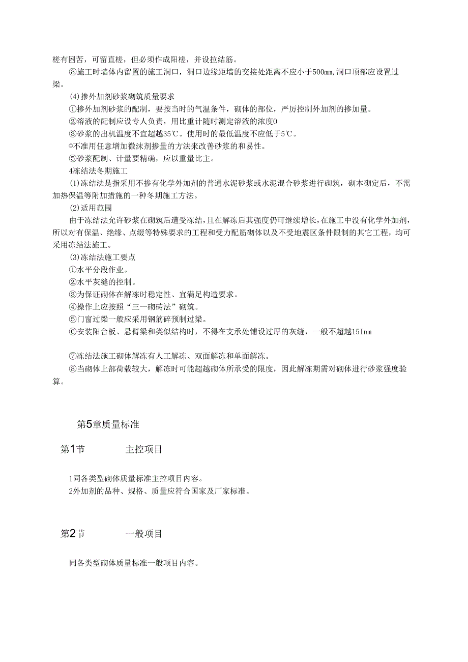 砌筑工程冬期施工工艺标准模板.docx_第3页