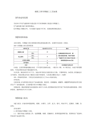 砌筑工程冬期施工工艺标准模板.docx