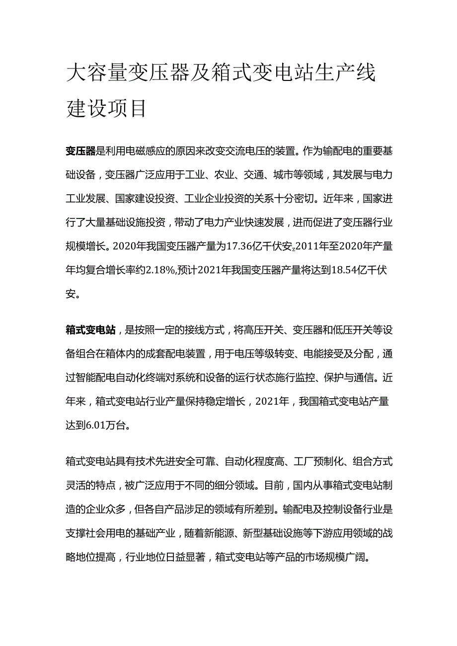 大容量变压器及箱式变电站生产线建设项目.docx_第1页