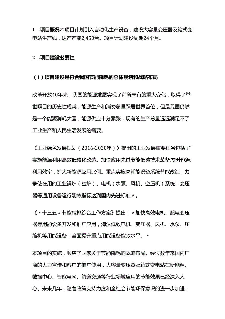 大容量变压器及箱式变电站生产线建设项目.docx_第2页