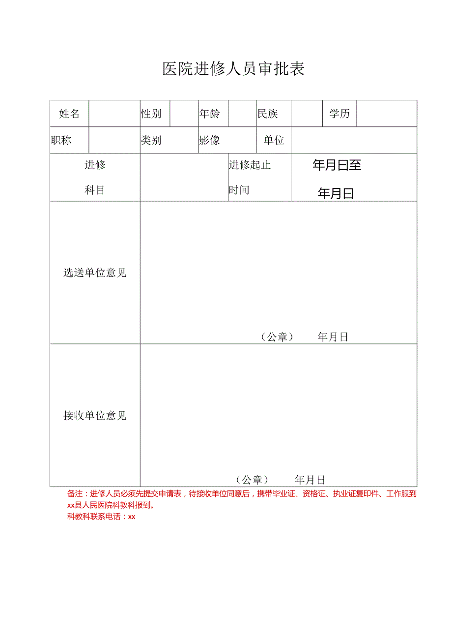 医院进修人员审批表.docx_第1页