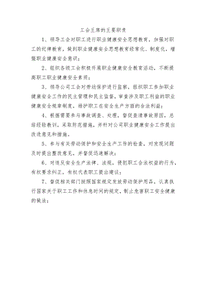 工会主席的主要职责.docx