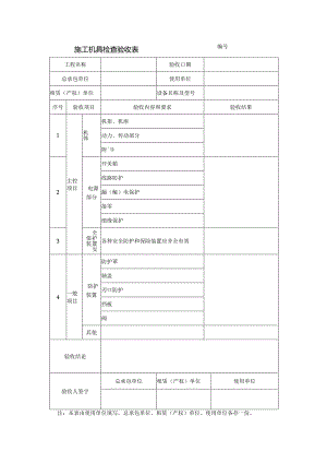 施工机具检查验收表.docx