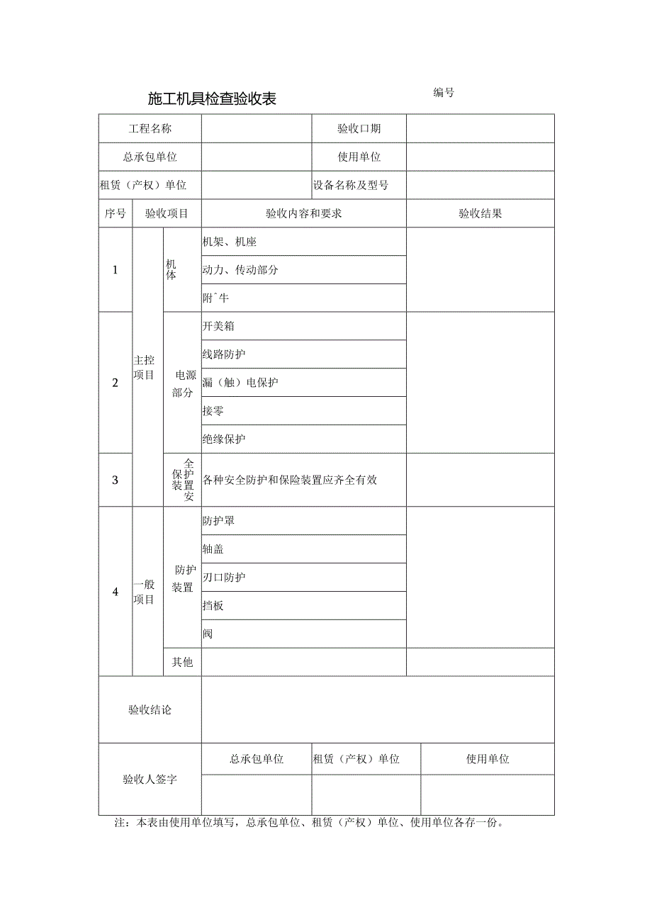 施工机具检查验收表.docx_第1页