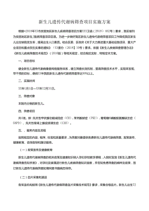 新生儿遗传代谢病筛查项目实施方案.docx