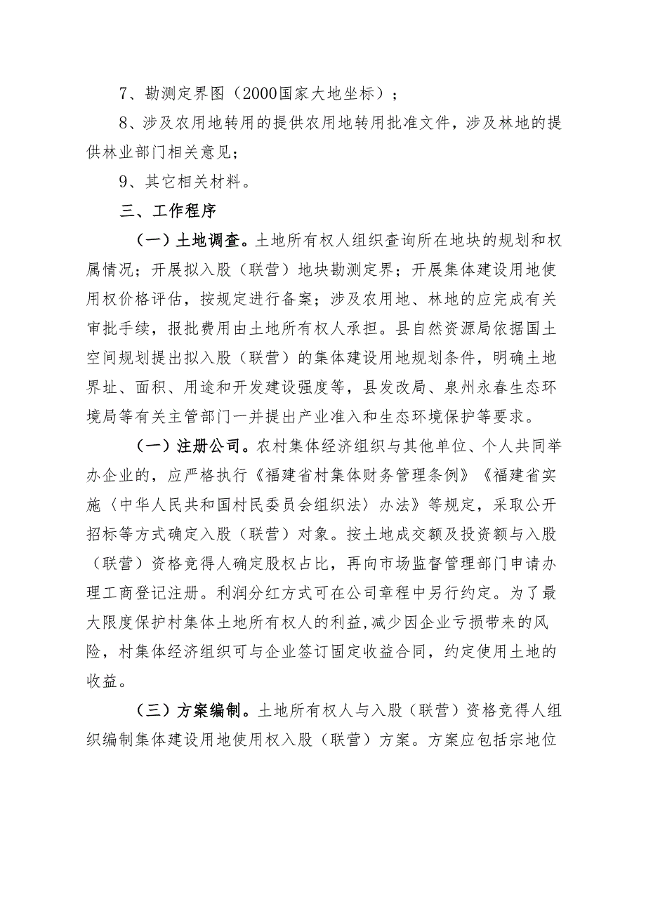 永春县农村集体建设用地使用权入股（联营）工作实施意见（试行）.docx_第3页