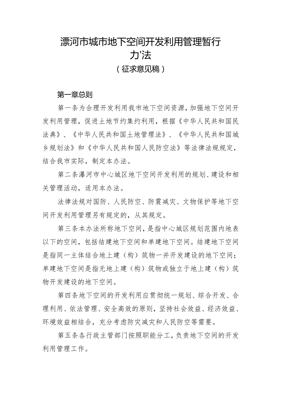 漯河市城市地下空间开发利用管理暂行办法（征求意见稿）.docx_第1页