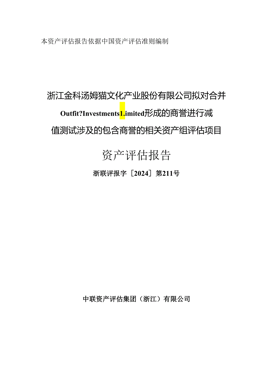 汤姆猫：浙江金科汤姆猫文化产业股份有限公司拟对合并Outfit7InvestmentsLimited形成的商誉进行减值测试涉及的包含商誉的相关资产组评估项.docx_第1页