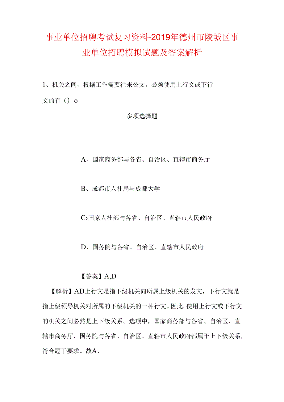 事业单位招聘考试复习资料-2019年德州市陵城区事业单位招聘模拟试题及答案解析.docx_第1页