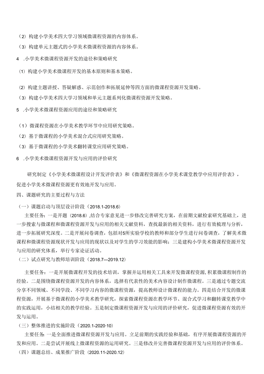 《小学美术微课程资源开发与应用的实践研究》结题报告.docx_第3页