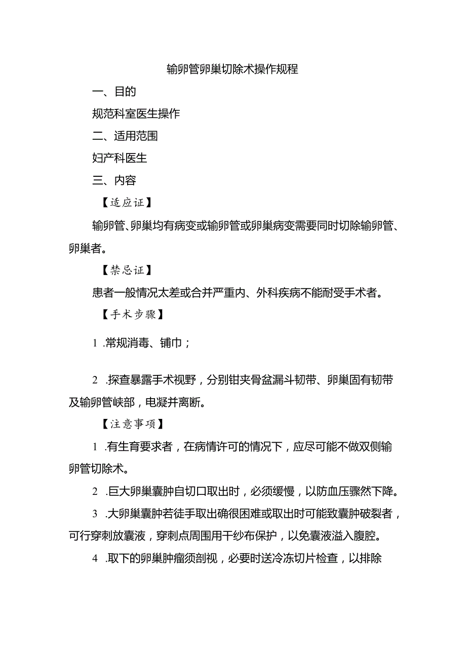 输卵管卵巢切除术操作规程.docx_第1页