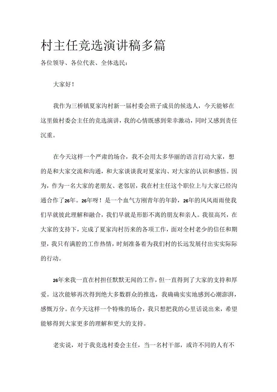 村主任竞选演讲稿多篇全套.docx_第1页