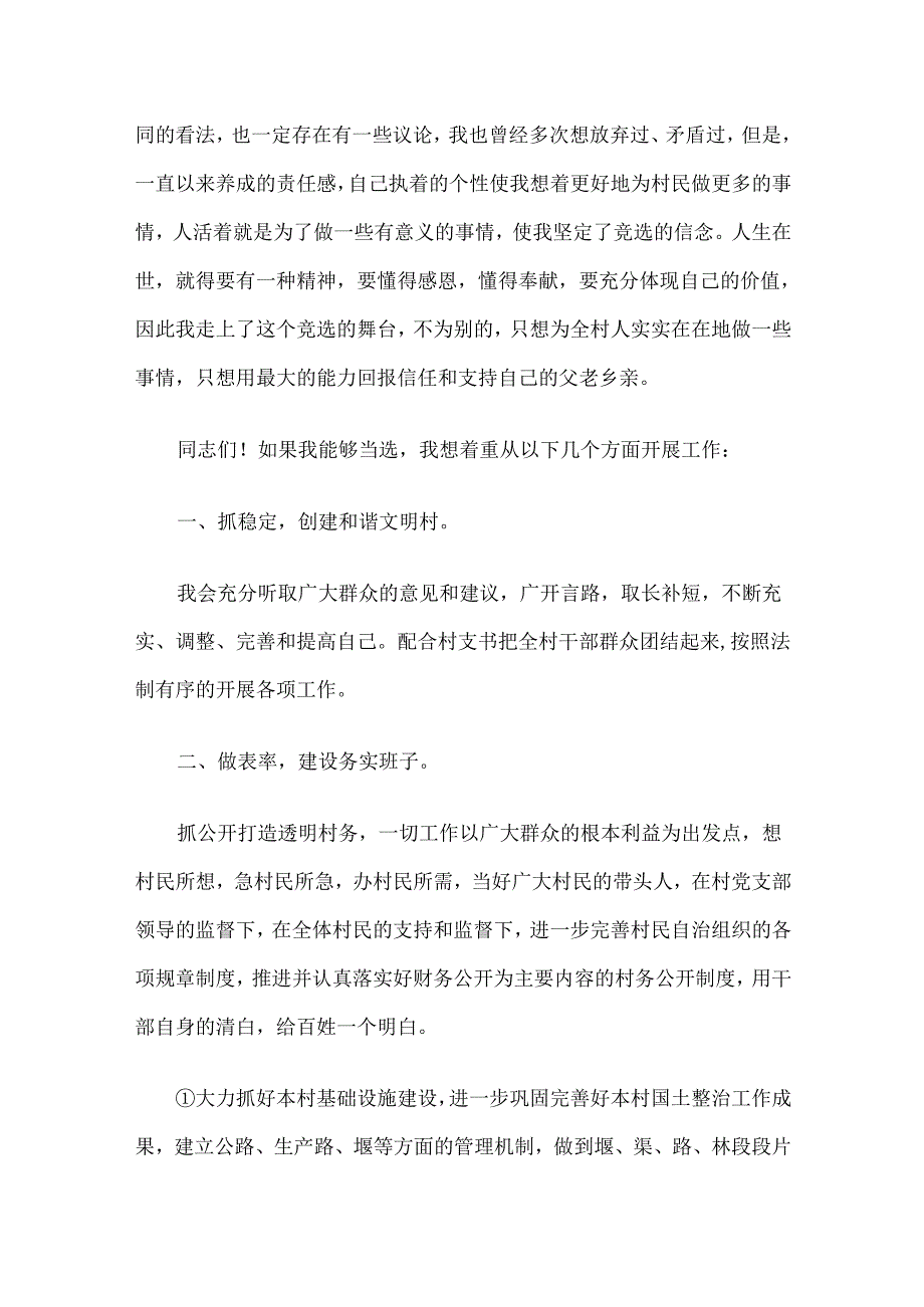 村主任竞选演讲稿多篇全套.docx_第2页