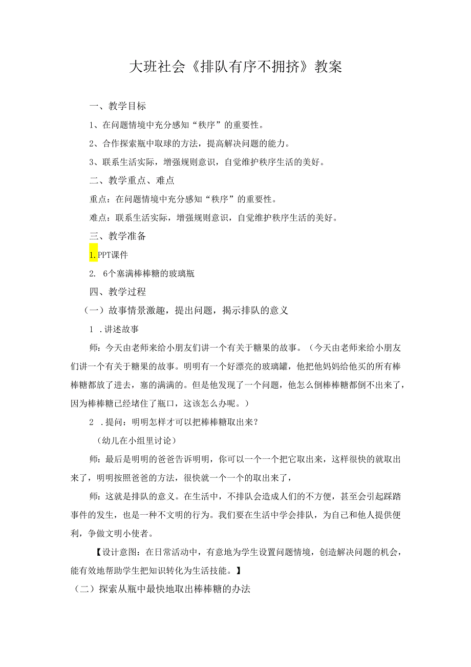 幼儿园名师公开课：大班社会《排队有序不拥挤》教案.docx_第1页