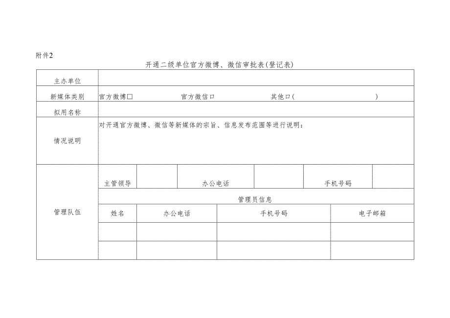 大学开通校级官方微博、微信审批表（登记表）.docx_第3页