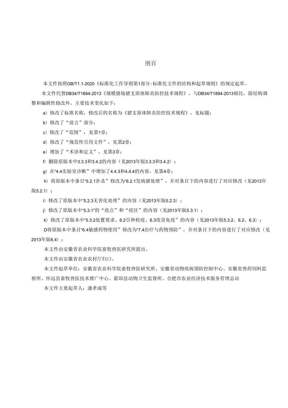 规模猪场猪支原体肺炎防控技术规程.docx_第2页