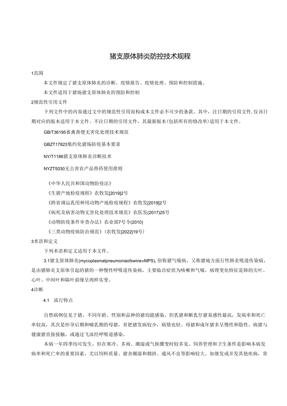 规模猪场猪支原体肺炎防控技术规程.docx_第3页