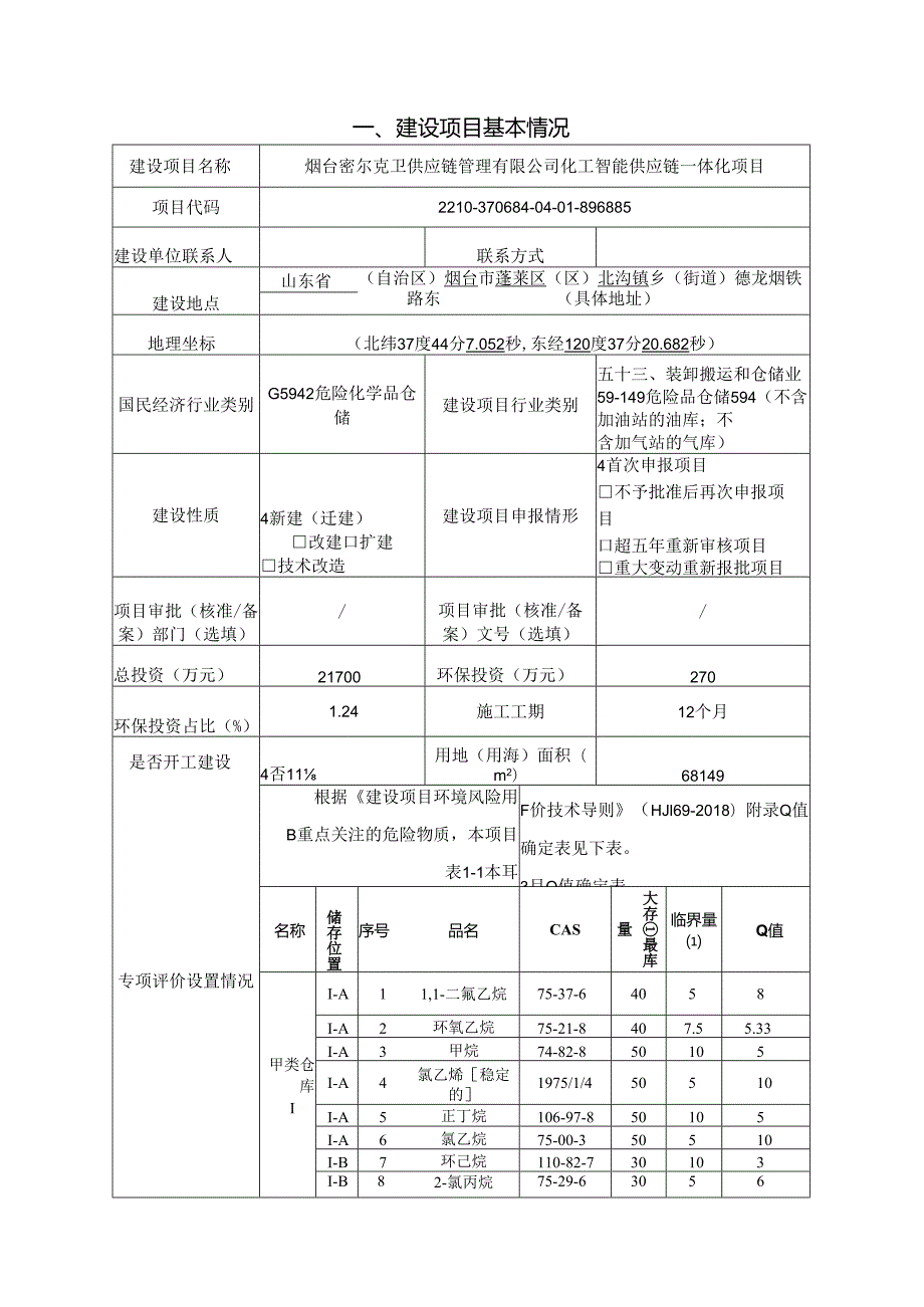 烟台密尔克卫供应链管理有限公司化工智能供应链一体化项目环境影响报告表.docx_第1页