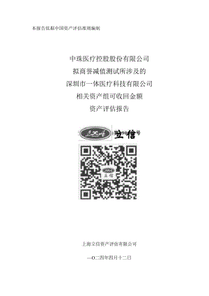 中珠医疗控股股份有限公司拟商誉减值测试所涉及的深圳市一体医疗科技有限公司相关资产组可收回金额资产评估报告.docx