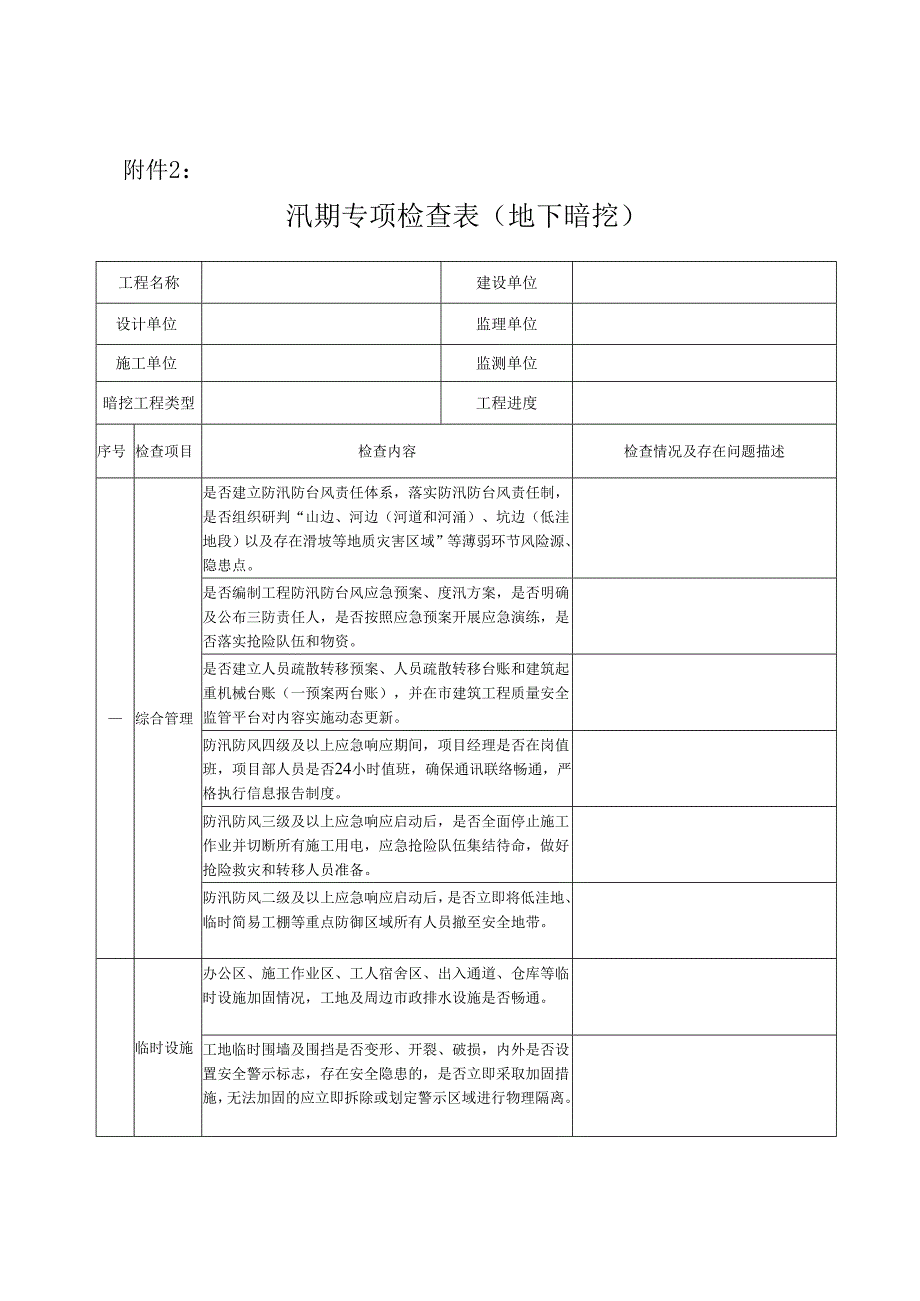 汛期专项检查表（地下暗挖）.docx_第1页