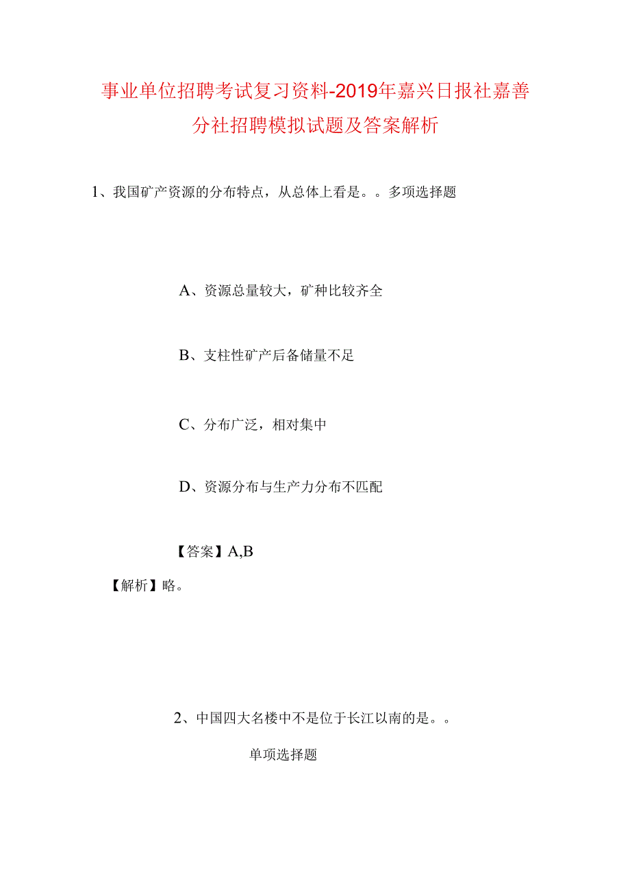 事业单位招聘考试复习资料-2019年嘉兴日报社嘉善分社招聘模拟试题及答案解析.docx_第1页