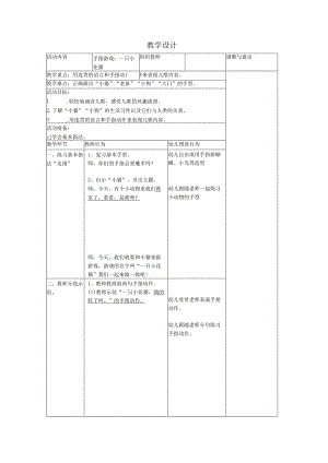 幼儿园小班手指游戏《一只小花猫》教案（表格式）.docx