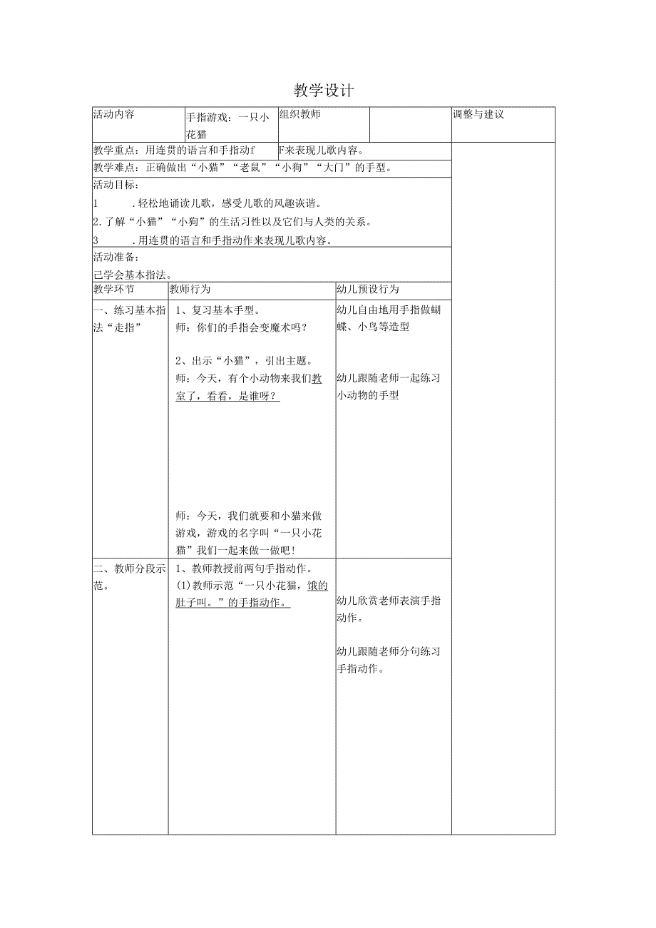 幼儿园小班手指游戏《一只小花猫》教案（表格式）.docx_第1页