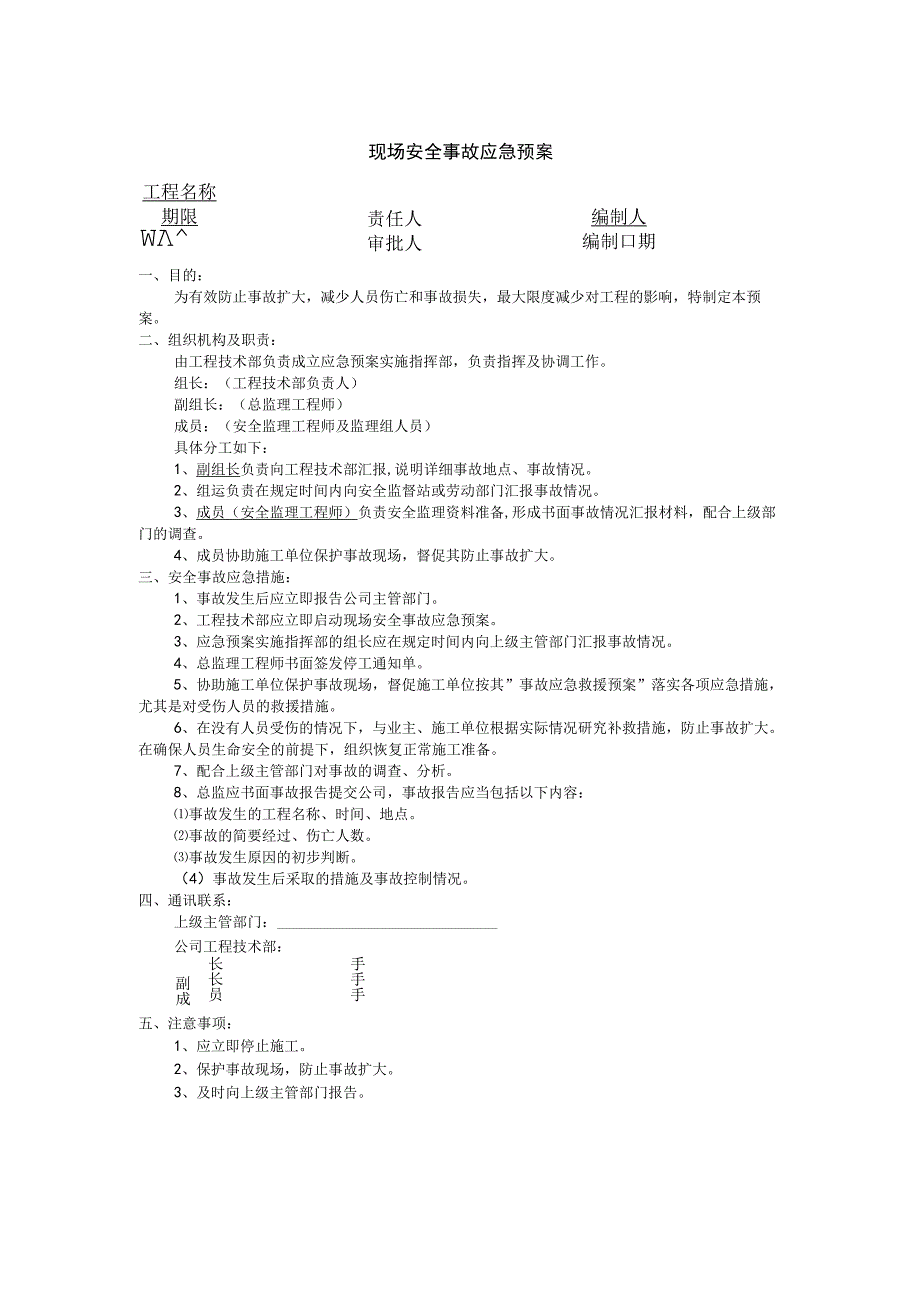 现场安全事故应急预案.docx_第1页