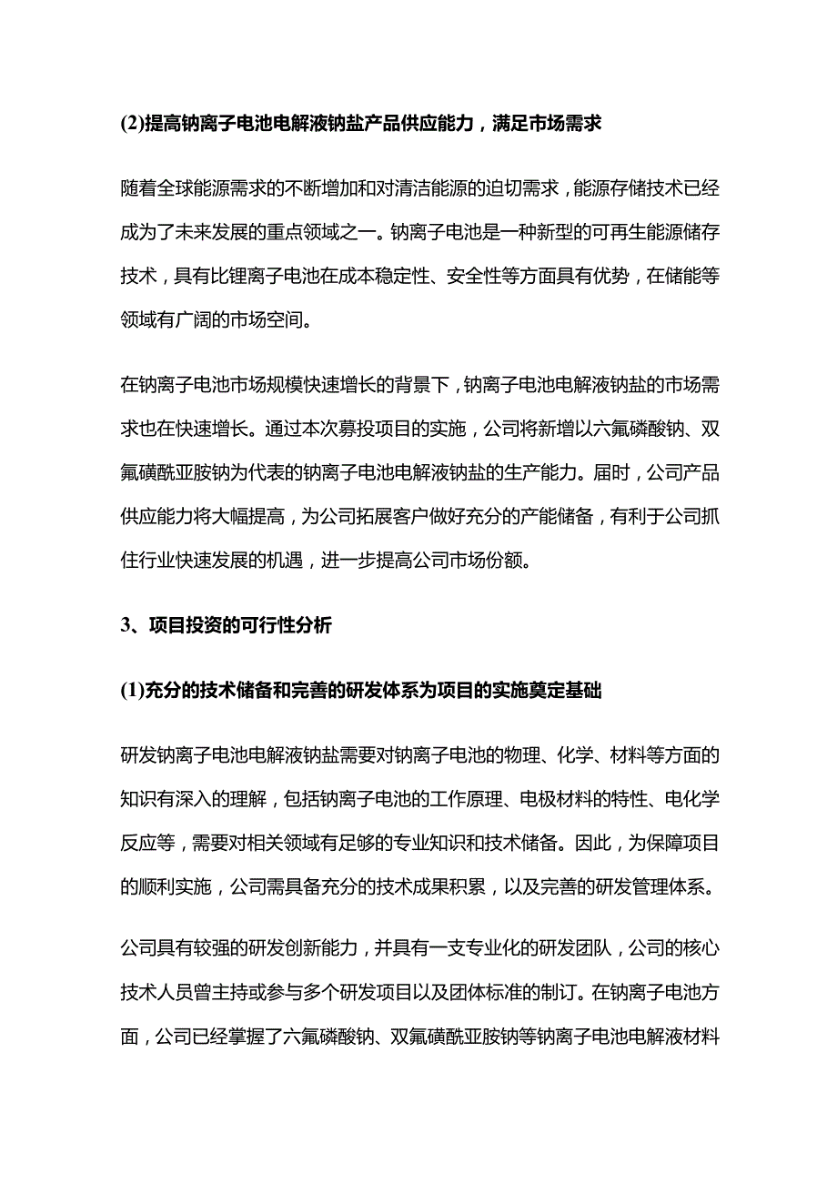 双氟磺酰亚胺钠、六氟磷酸钠等钠离子电池电解液钠盐技改项目.docx_第2页