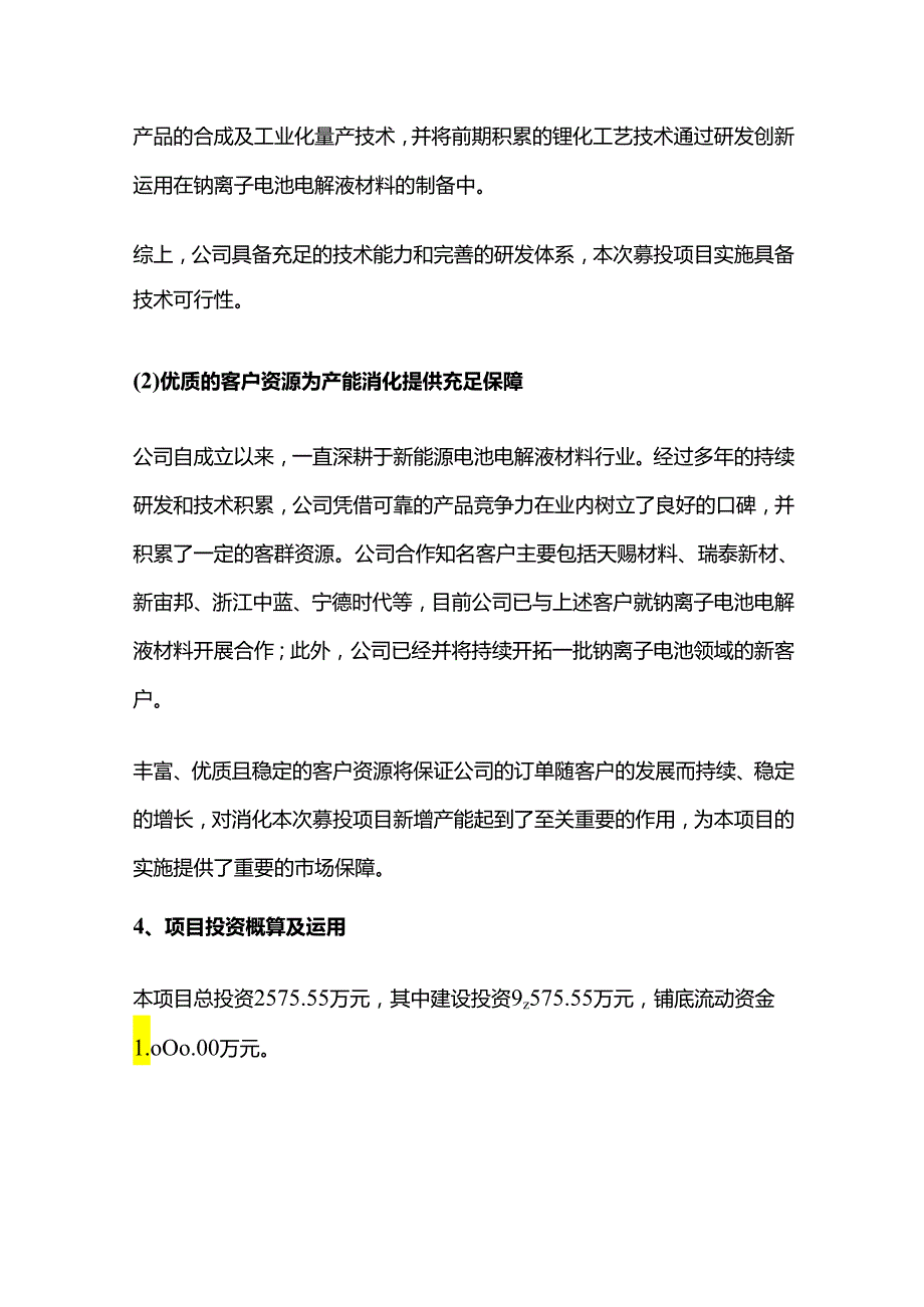 双氟磺酰亚胺钠、六氟磷酸钠等钠离子电池电解液钠盐技改项目.docx_第3页