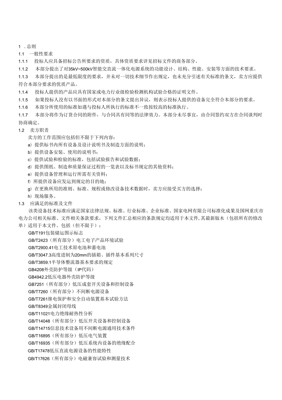 35-500kV变电站一体化电源通用技术规范.docx_第2页