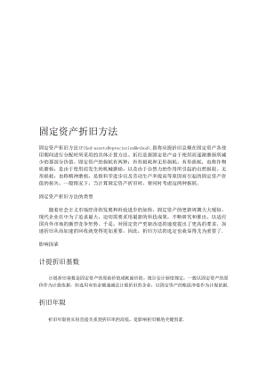 固定资产折旧方法介绍.docx