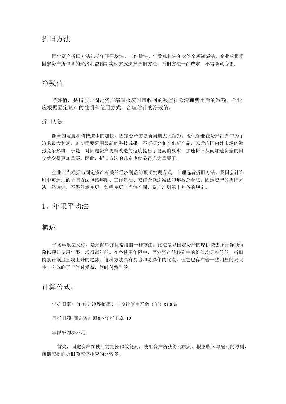 固定资产折旧方法介绍.docx_第2页