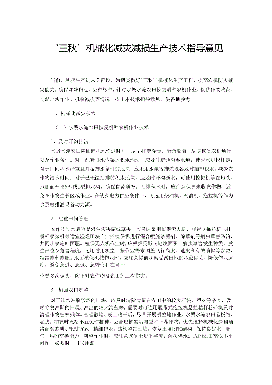 “三秋”机械化减灾减损生产技术指导意见.docx_第1页