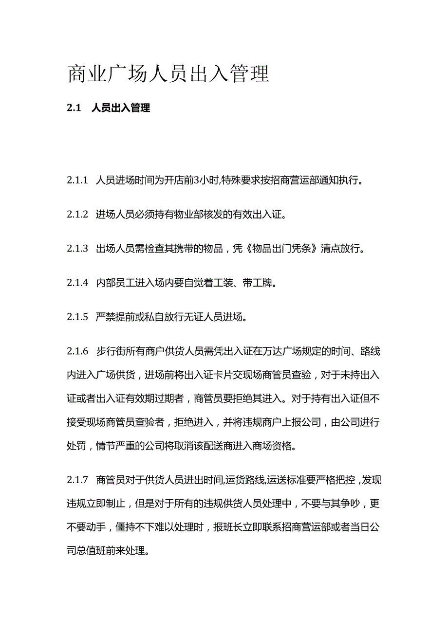 商业广场人员出入管理全套.docx_第1页