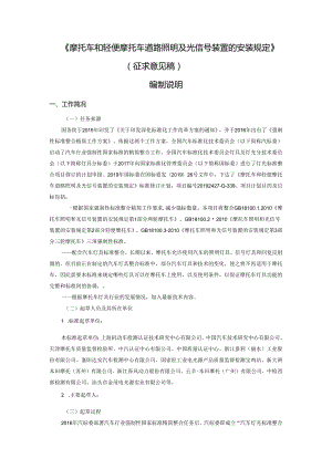 摩托车和轻便摩托车道路照明及光信号装置的安装规定编制说明.docx