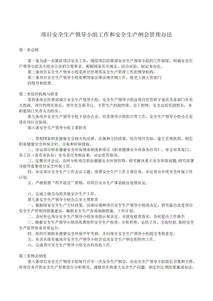 项目安全生产领导小组工作和安全生产例会管理办法.docx