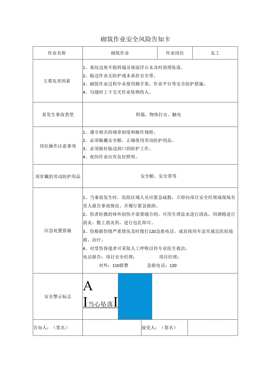 砌筑作业安全风险告知卡.docx_第1页