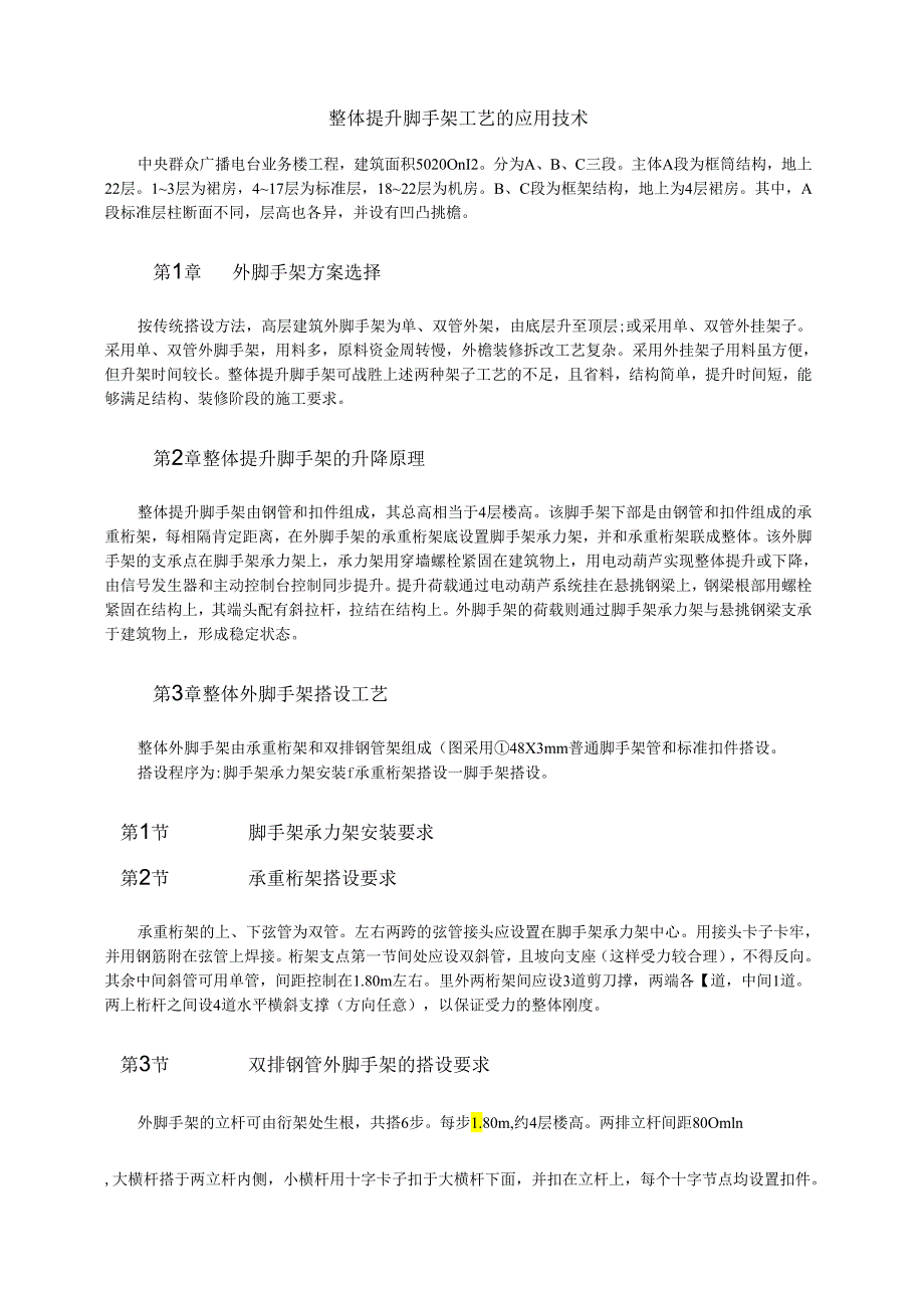 整体提升脚手架工艺的应用技术模板.docx_第1页