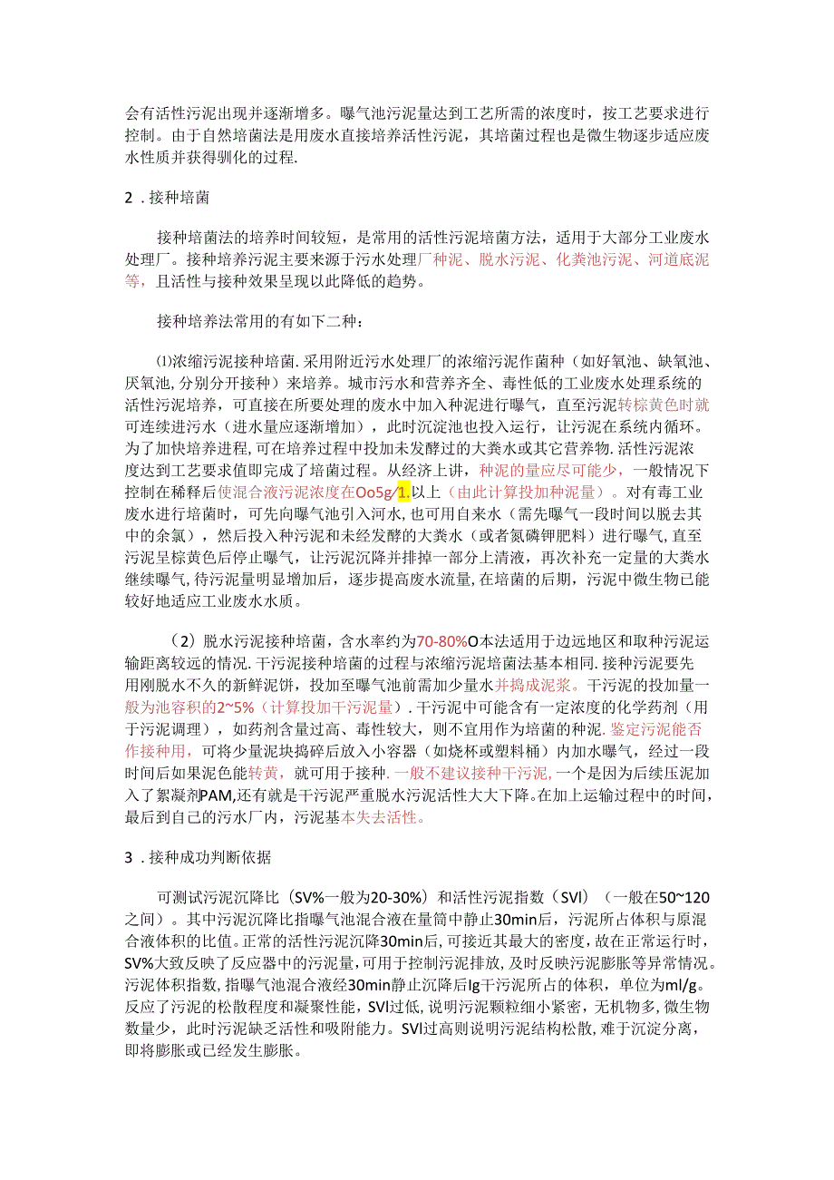 污泥接种与培养(精华版).docx_第2页