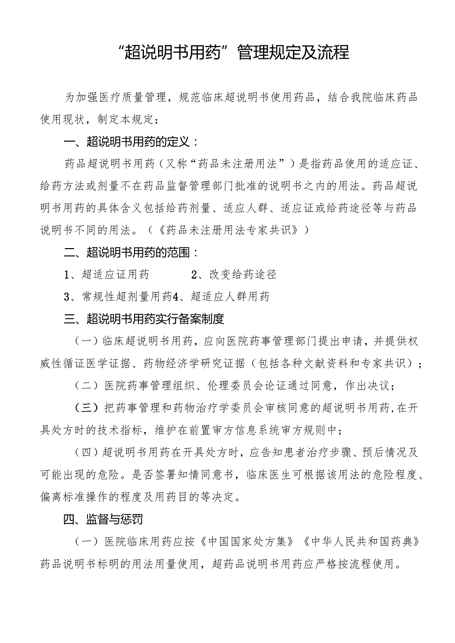 “超说明书用药”管理规定及流程.docx_第1页